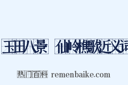 玉田八景·仙岭樵歌近义词是什么意思的图片